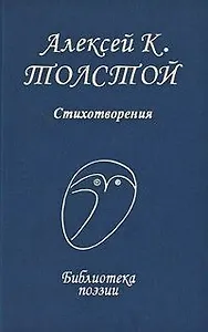 Стихотворения (Библиотека поэзии). Толстой А.К. (Профиздат)