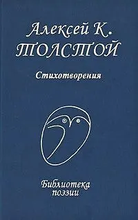 Книга Стихотворения (Библиотека поэзии). Толстой А.К. (Профиздат) (Алексей Толстой)