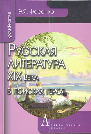 Русская литература ХIХ века в поисках героя — 2341154 — 1