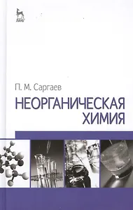 Неорганическая химия. Учебное пособие. 2-е изд. испр. и доп.