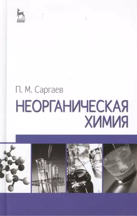 Неорганическая химия. Учебное пособие. 2-е изд. испр. и доп. — 2397418 — 1