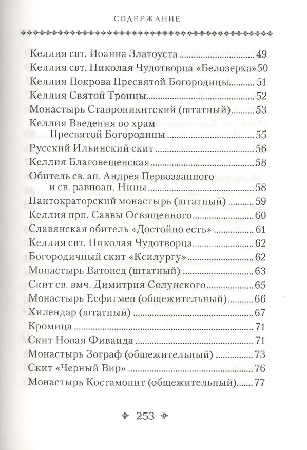 Книга Святая Гора и 100 афонских старцев () — 3