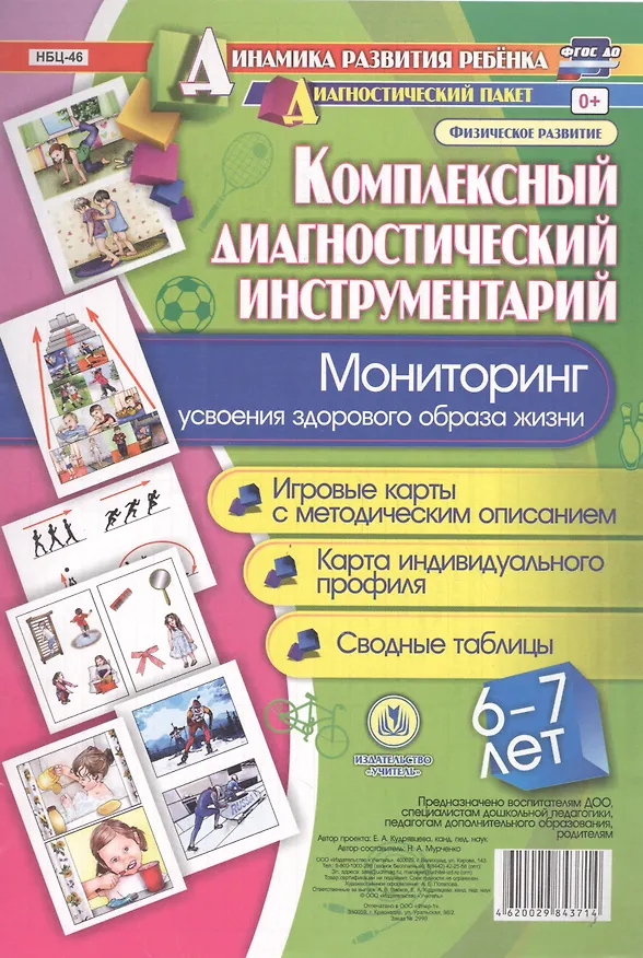 Книга Комплексный диагностический инструментарий. Мониторинг усвоения здорового образа жизни детьми 6-7 лет. Игровые карты с методическим описанием. Карта индивидуального профиля. Сводные таблицы (Наталья Мурченко) — 1