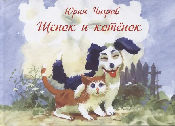 Книга Щенок и котенок () — 1