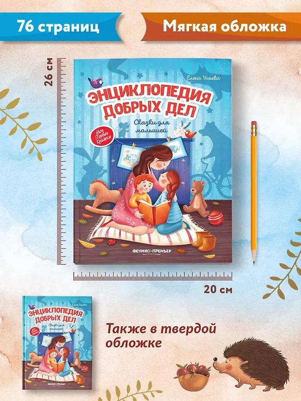 Книга Энциклопедия добрых дел. Сказки для малышей (Елена Ульева) — 6