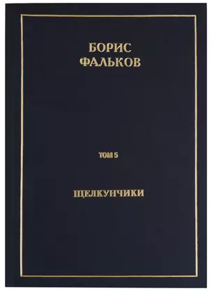 Полное собрание сочинений в 15 томах. Том 5. Щелкунчики — 2689293 — 1