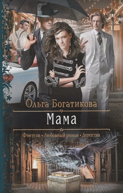 Книга Мама (Ольга Богатикова) — 1