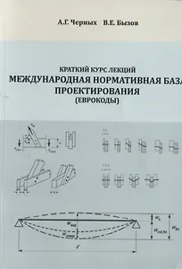 Краткий курс лекций "Международная нормативная база проектирования (Еврокоды)". Учебное пособие