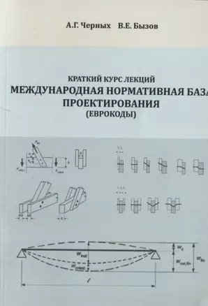 Краткий курс лекций "Международная нормативная база проектирования (Еврокоды)". Учебное пособие — 2708682 — 1