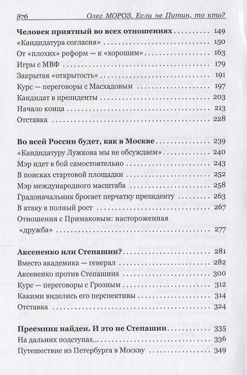Книга Если не Путин, то кто? Какие варианты были в 2000-м (Олег Мороз) — 3