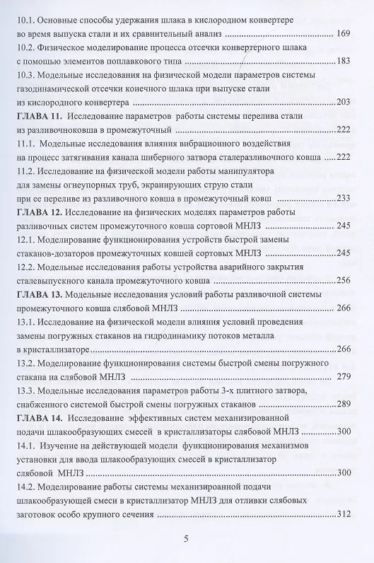 Книга Физическое моделирование технических систем сталеплавильного производства () — 4