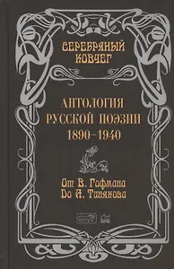 Серебряный ковчег. Антология русской поэзии. 1890-1940. От В. Гофмана до А. Тинякова
