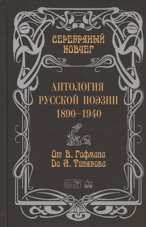 Книга Серебряный ковчег. Антология русской поэзии. 1890-1940. От В. Гофмана до А. Тинякова () — 1