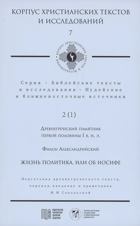 Книга Жизнь политика, или об Иосифе (Филон Александрийский) — 1