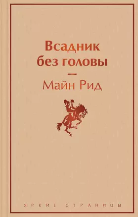 Всадник без головы — 2833284 — 1