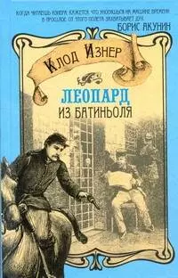 Леопард из Батиньоля : [роман] — 2291407 — 1