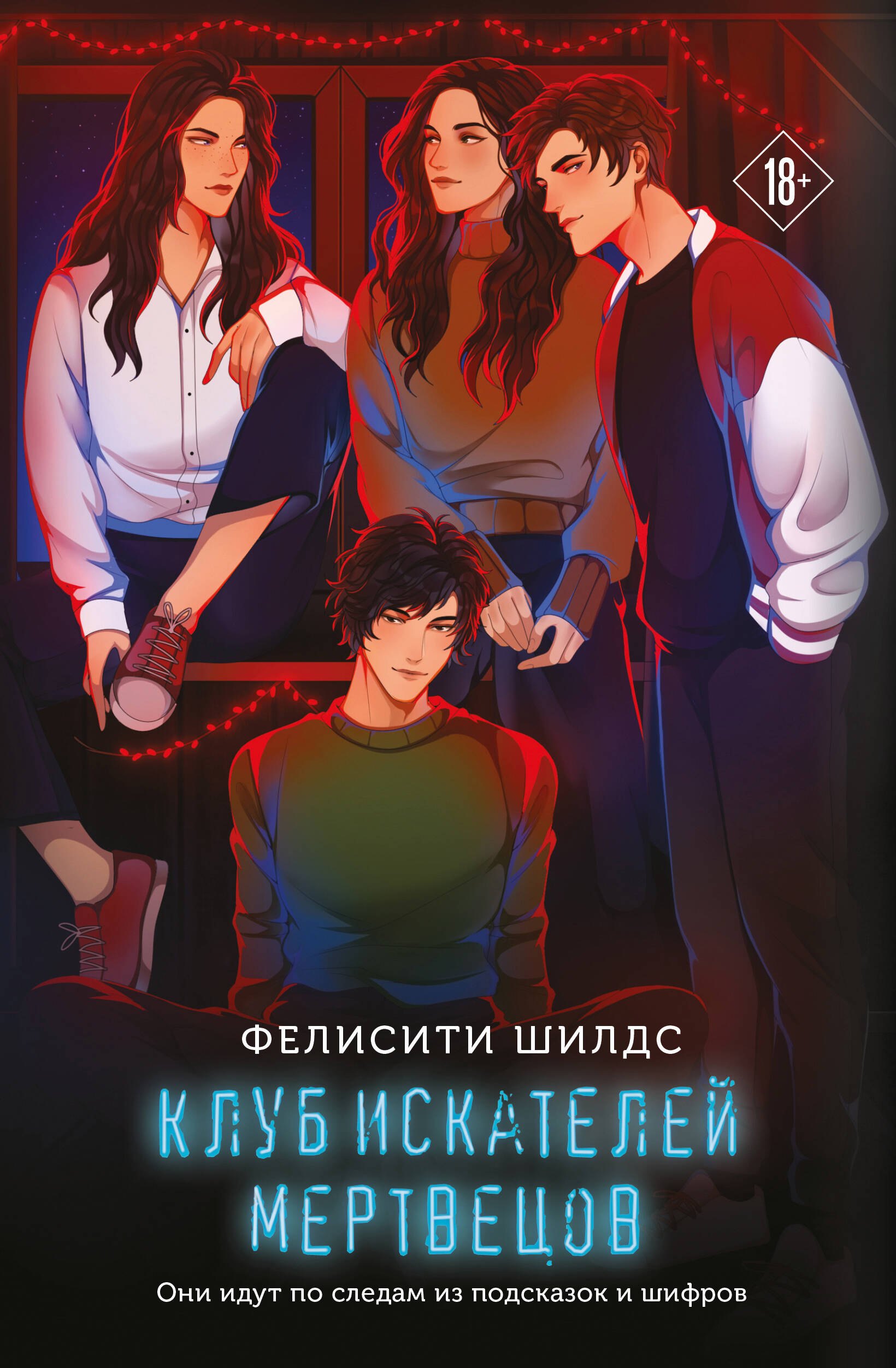

Клуб искателей мертвецов