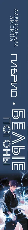 Книга Гибрид. Белые погоны (Александра Лисина) — 4