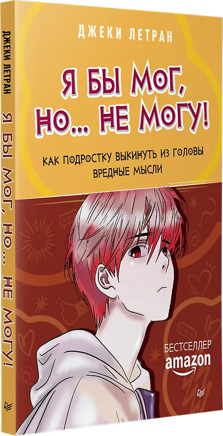 Книга Я бы мог, но… не могу! Как подростку выкинуть из головы вредные мысли (Джеки Летран) — 2