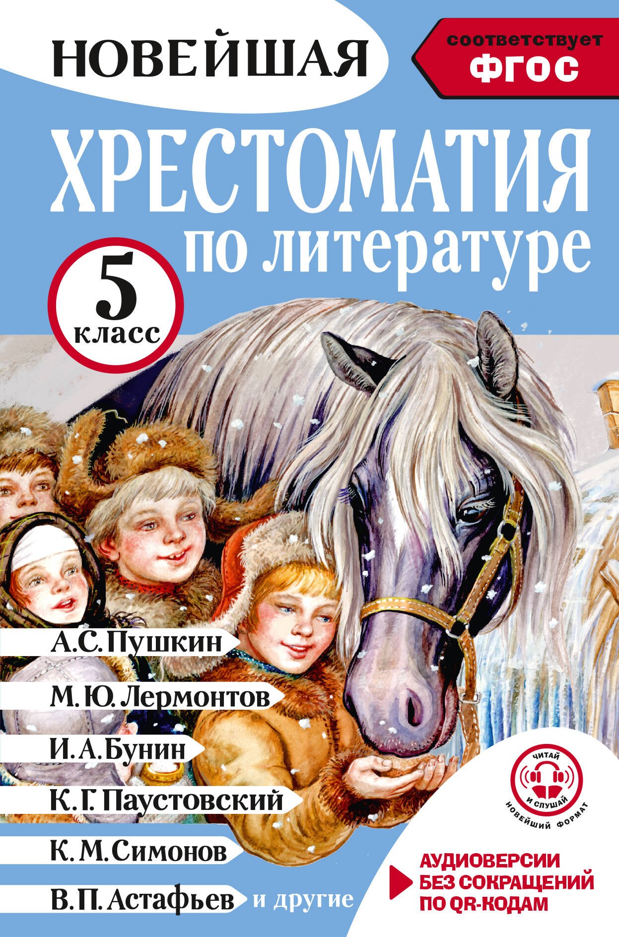 Гусев Артем Владимирович Литература. 5 класс. Хрестоматия. Аудиоверсии по QR-коду