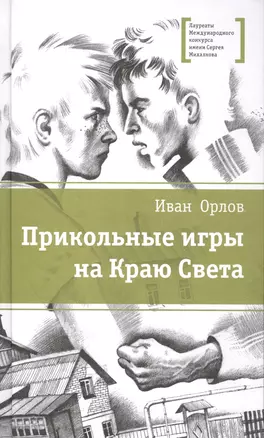 Прикольные игры на Краю Света (три повести об отрочестве) — 2419911 — 1