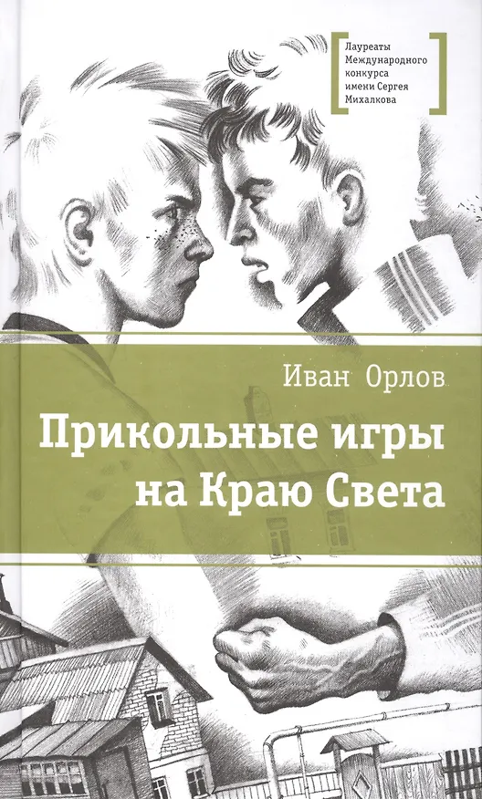 Книга Прикольные игры на Краю Света (три повести об отрочестве) (Илья Орлов) — 1