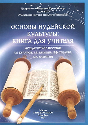 Основы иудейской культуры: книга для учителя. Методическое пособие — 2466266 — 1