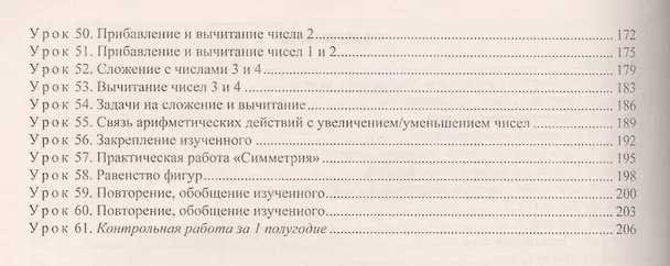 Книга Математика. 1 класс. Технологические карты уроков по учебнику М.И. Башмакова, М.Г. Нефёдовой. I полугодие. УМК "Планета знаний" (Наталья Лободина) — 3