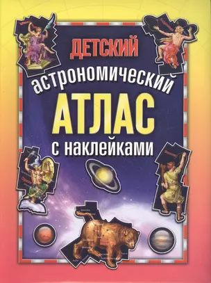 Детский астрономический атлас с наклейками — 2499381 — 1