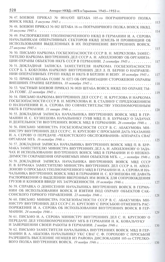 Книга Аппарат НКВД-МГБ в Германии 1945-1952 (Рос20вВДок) Петров (Никита Петров) — 12