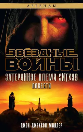 Звёздные Войны. Затерянное племя ситхов — 2513460 — 1