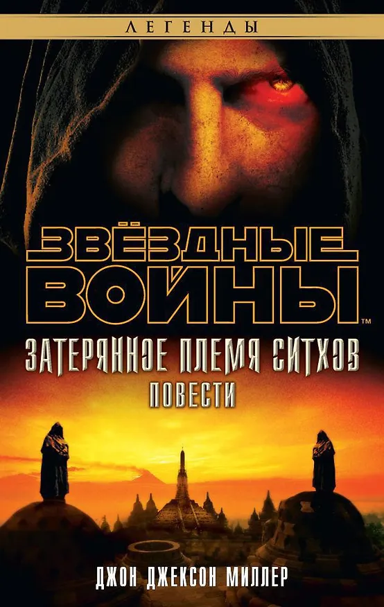Книга Звёздные Войны. Затерянное племя ситхов (Джон Миллер) — 1