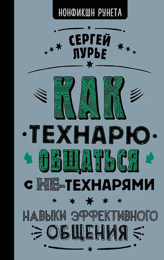 Книга Как технарю общаться с не-технарями (Сергей Лурье) — 1
