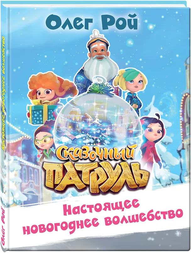 Книга Настоящее новогоднее волшебство (Олег Рой) — 4