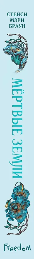 Книга Мёртвые Земли (#3) (Стейси Мэри Браун) — 4