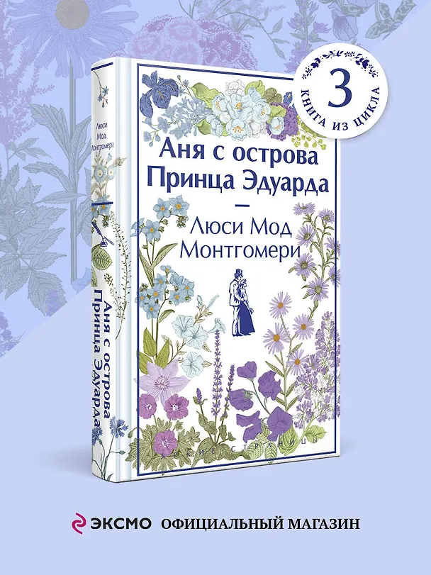 Книга Аня с острова Принца Эдуарда (Люси Мод Монтгомери) — 6