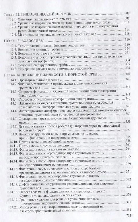 Книга Механика жидкости и газа (гидравлика) (Артур Гиргидов) — 5