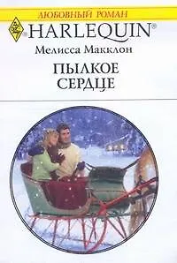 Пылкое сердце: Роман / (мягк) (Любовный роман 1920). Макклон М. (АСТ)
