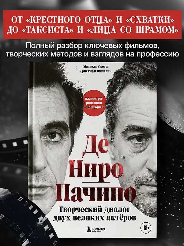 Книга Де Ниро / Пачино. Творческий диалог двух великих актёров. Иллюстрированная биография (Мишель Сьета, Кристиан Вивиани) — 6