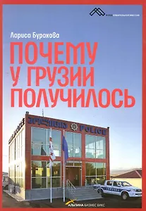 Почему у Грузии получилось