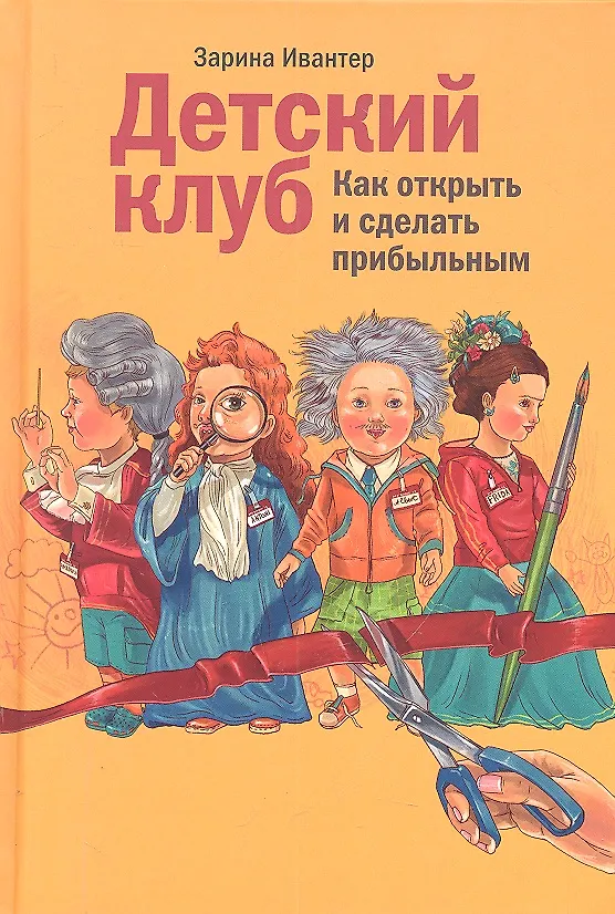 Книга Детский клуб: как открыть и сделать прибыльным (Зарина Ивантер) — 1