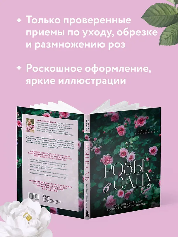 Книга Розы в саду. Практический курс начинающего розовода (Наталья Гурьянова) — 8