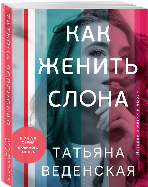 Книга Как женить слона (Татьяна Веденская) — 4