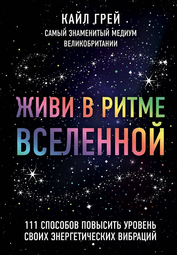Книга Живи в ритме Вселенной. 111 способов повысить уровень своих энергетических вибраций (Кайл Грей) — 1