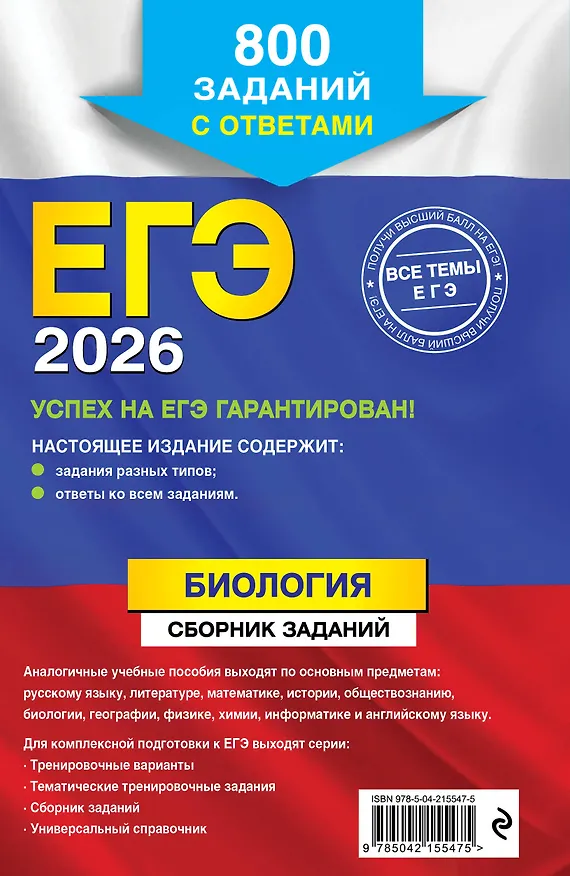 Книга ЕГЭ-2026. Биология. Сборник заданий: 800 заданий с ответами (Георгий Лернер) — 2