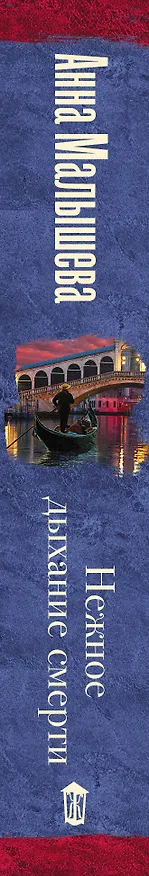 Книга Нежное дыхание смерти (Анна Малышева) — 3
