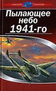 Пылающее небо 1941-го