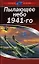 Пылающее небо 1941-го — 2151143 — 1