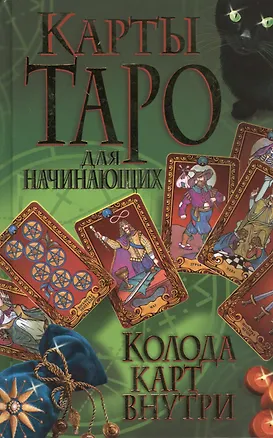 Книга Карты Таро для начинающих. Колода карт внутри ()