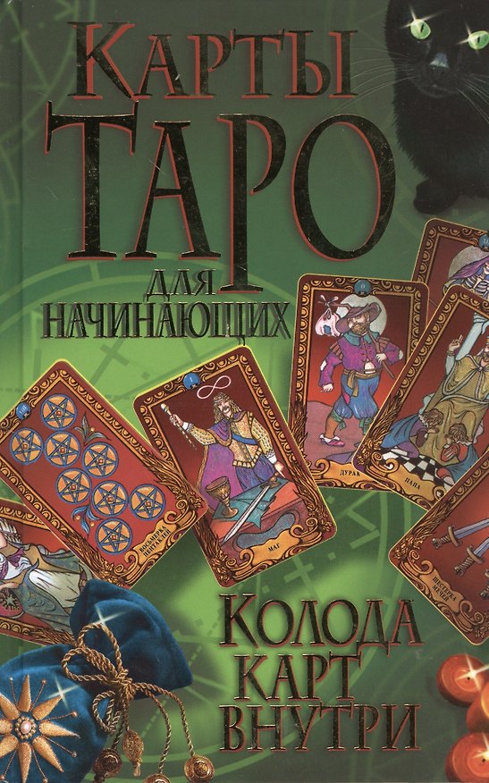 Книга Карты Таро для начинающих. Колода карт внутри () — 1